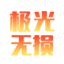 极光无损音乐