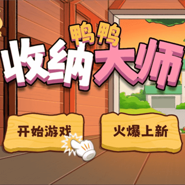鸭鸭收纳大师