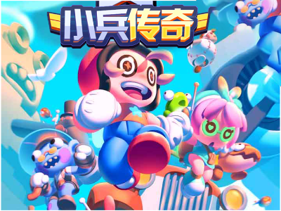 小兵传奇