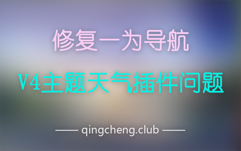 修复一为导航V4主题天气插件不显示问题
