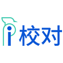 爱校对