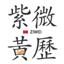 紫微黄历网