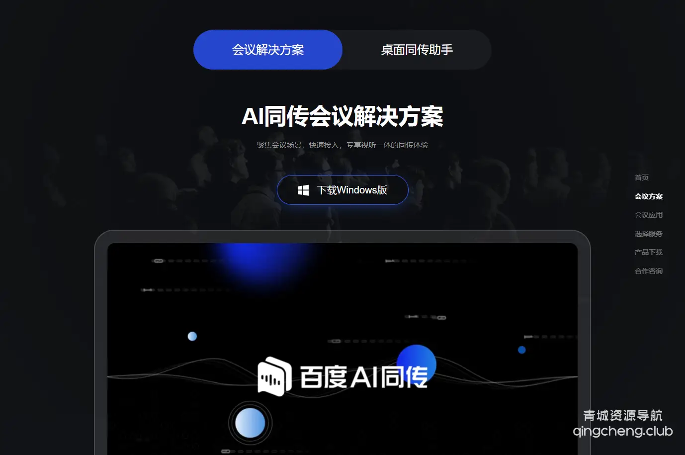 百度AI同传助手