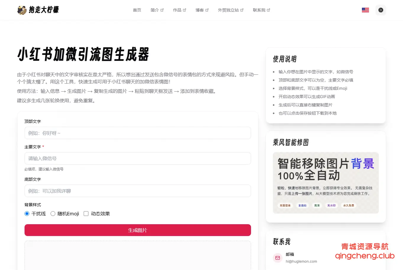 小红书 加微引流图生成器