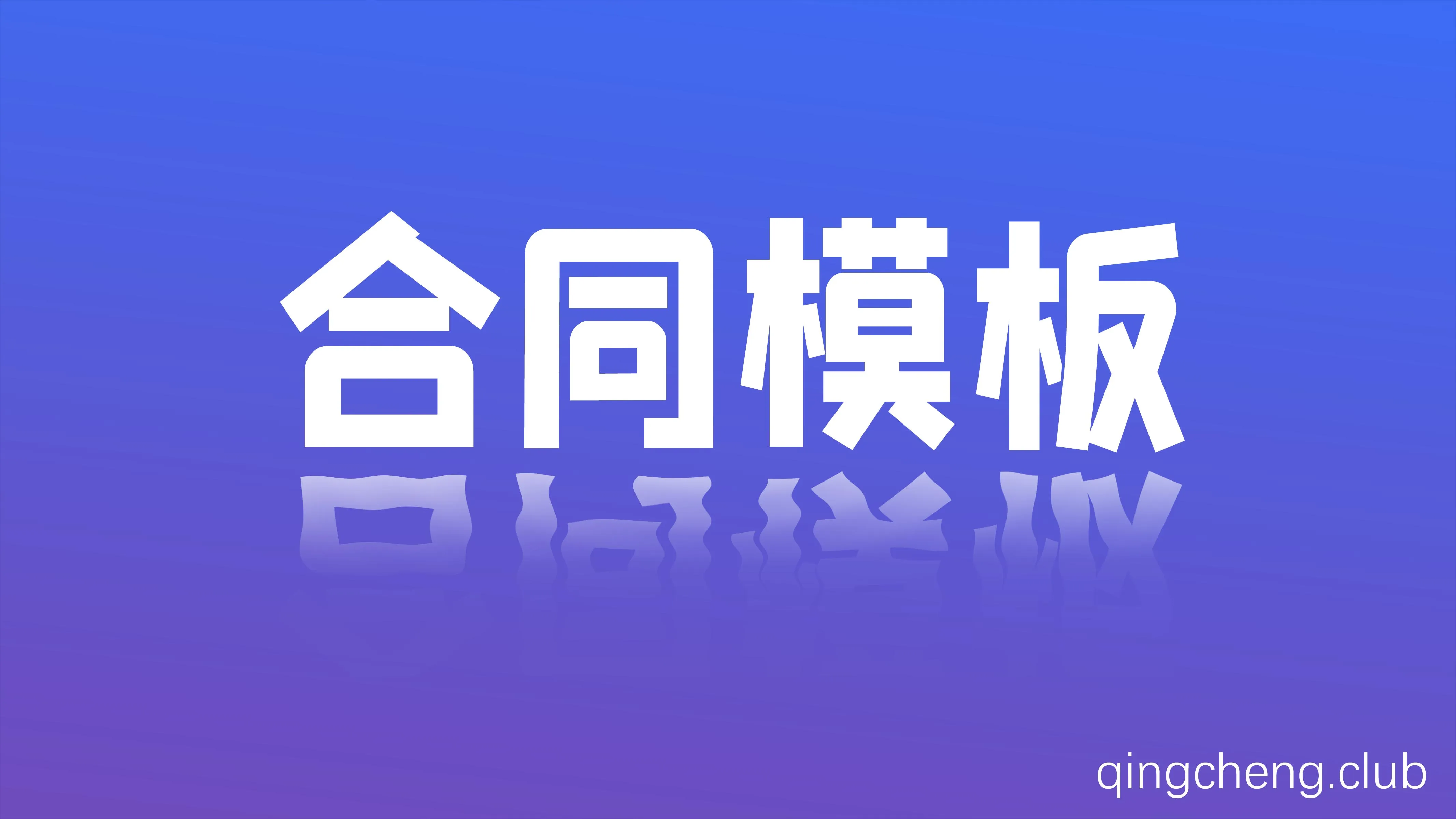 医疗美容消费服务合同（示范文本）