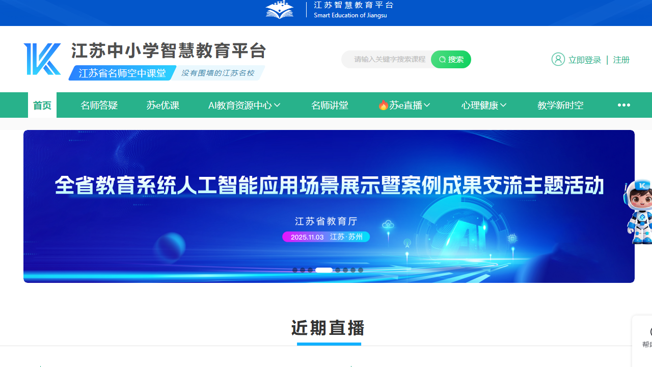 江苏中小学智慧教育平台