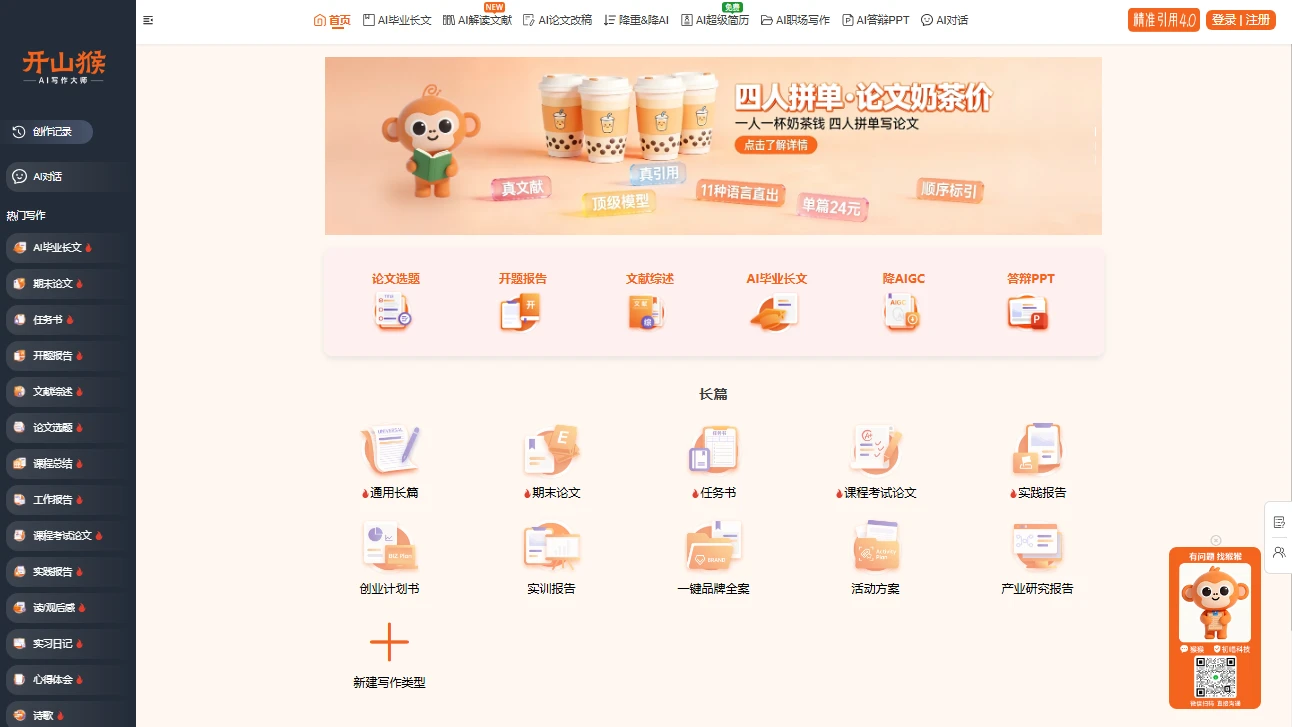 开山猴AI写作大师