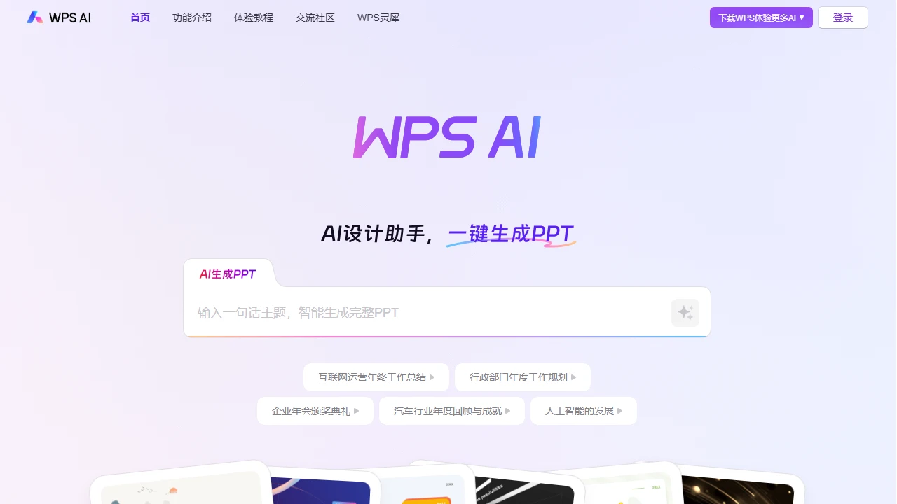 WPS AI