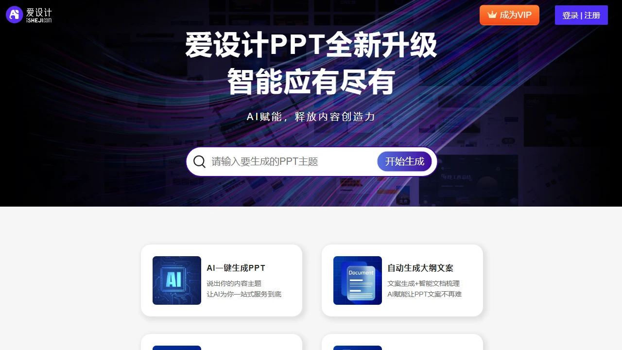 爱设计AI PPT