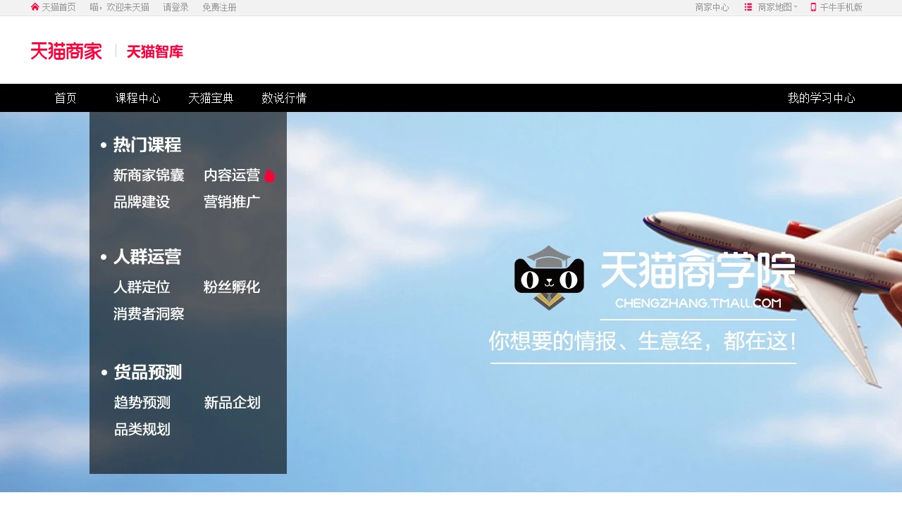 天猫商家成长平台
