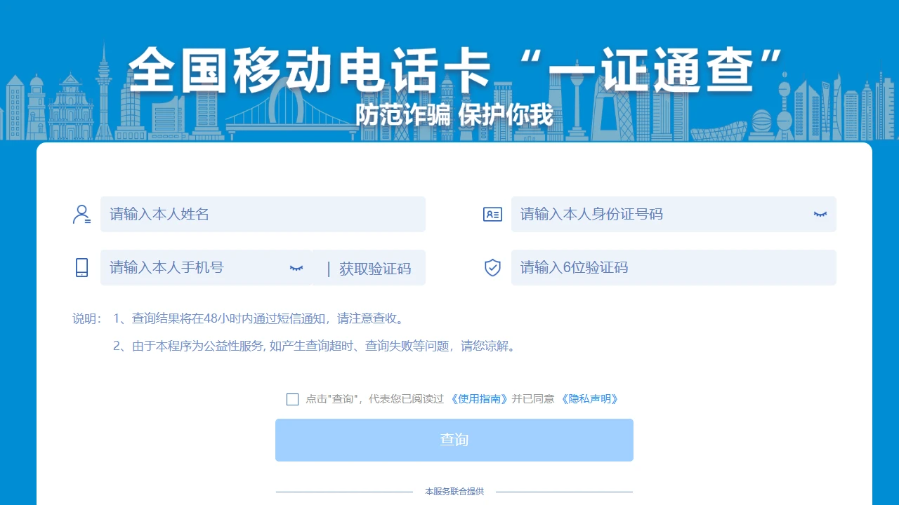 全国移动电话卡“一证通查”