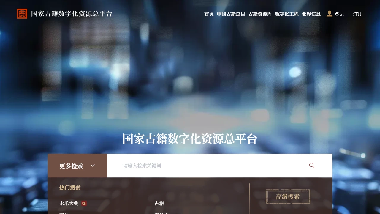 国家古籍数字化资源总平台