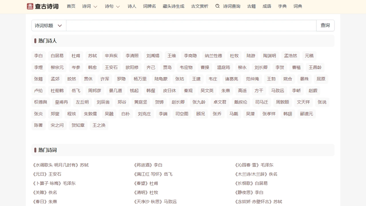 查古诗词