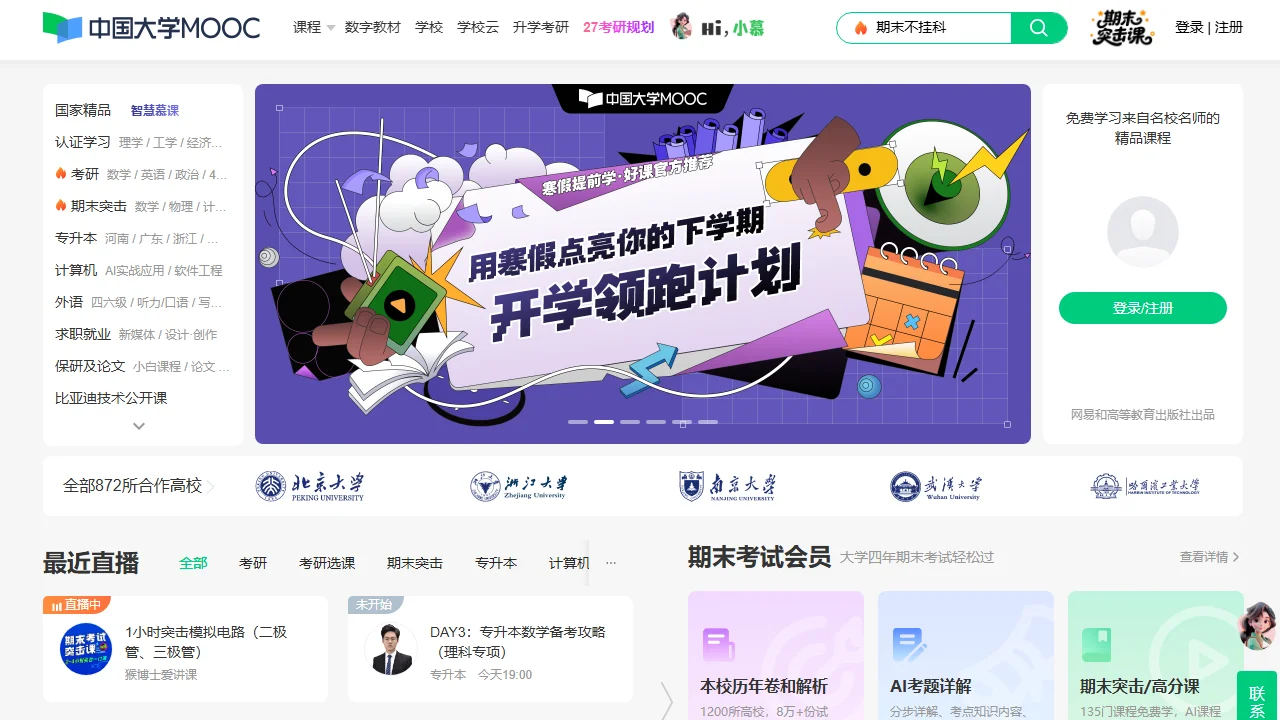 中国大学MOOC(慕课)