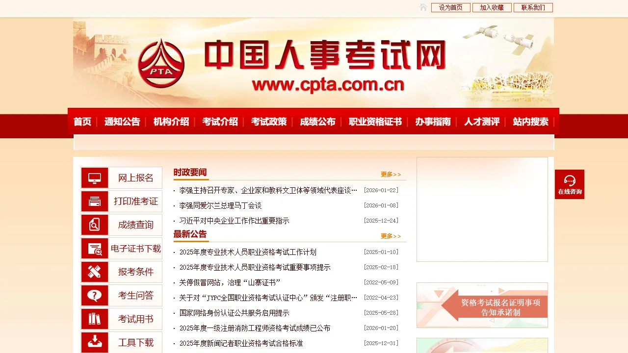 中国人事考试网