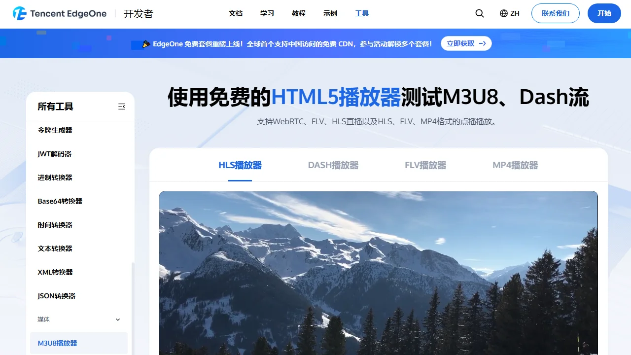 EdgeOne 超级播放器