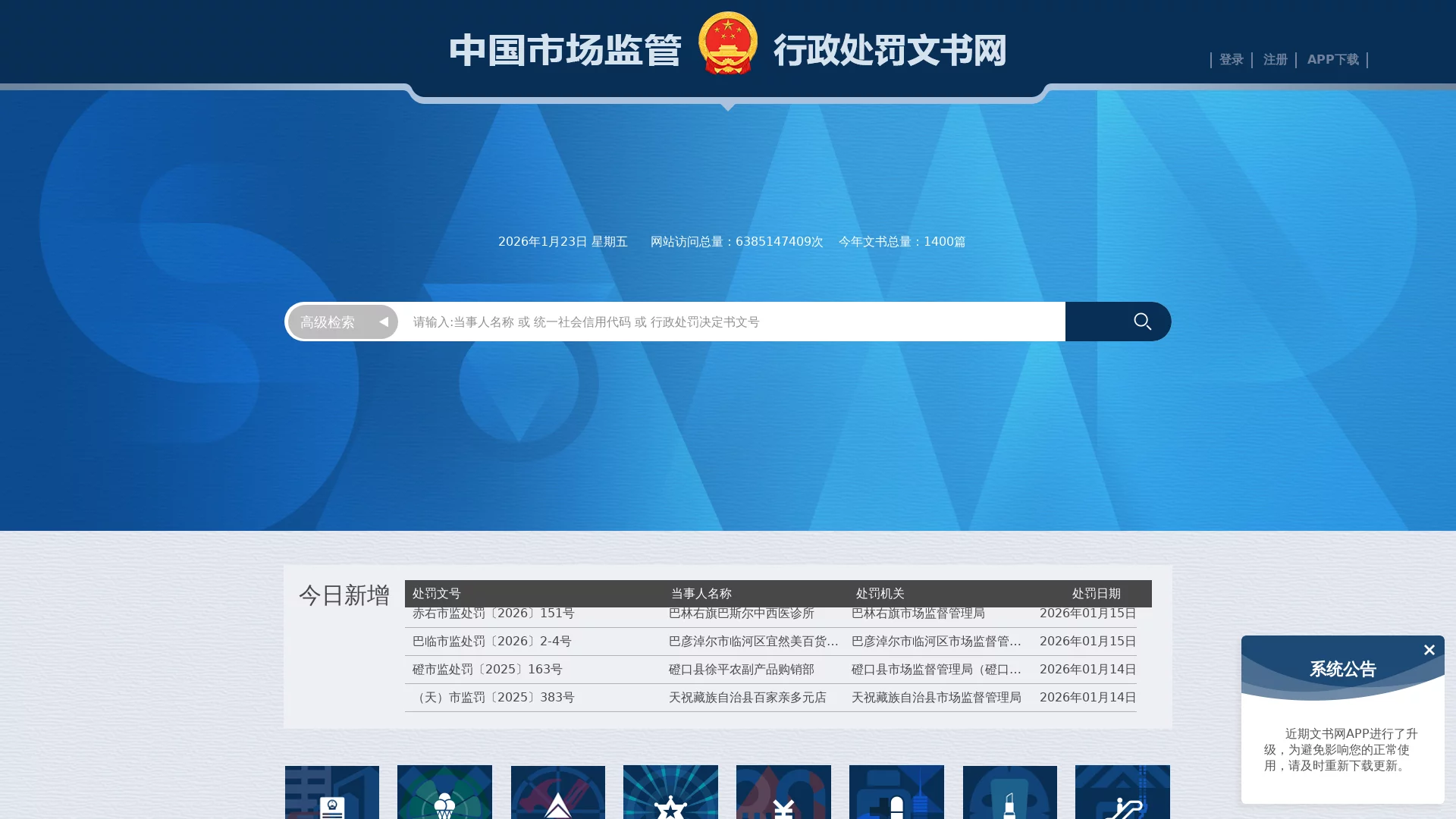 中国市场监管行政处罚文书网