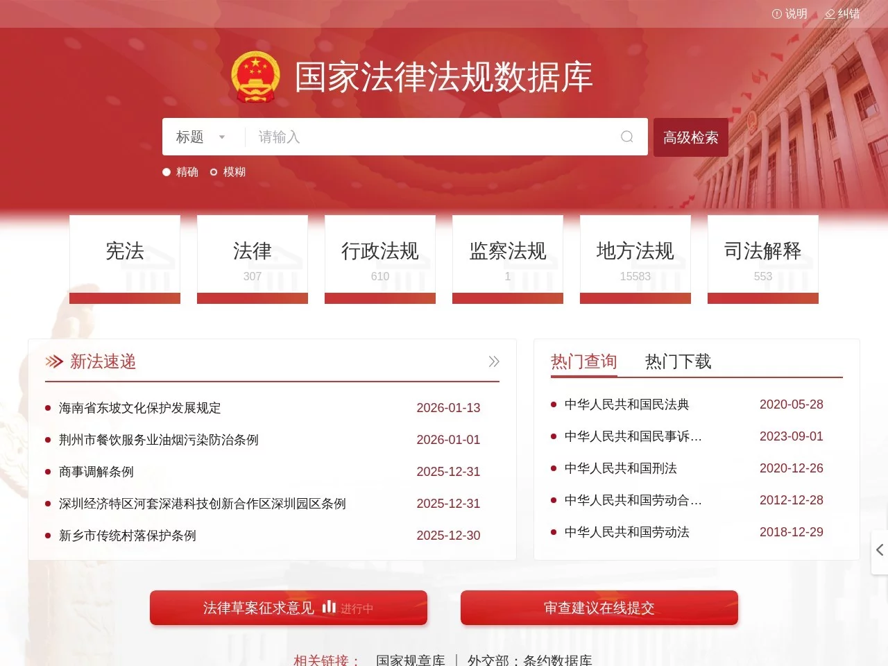 国家法律法规数据库