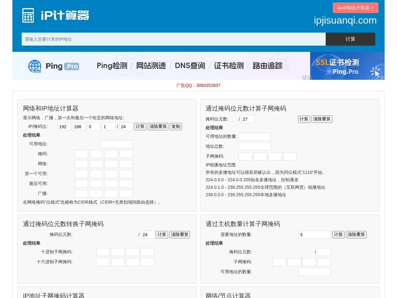 ip计算器
