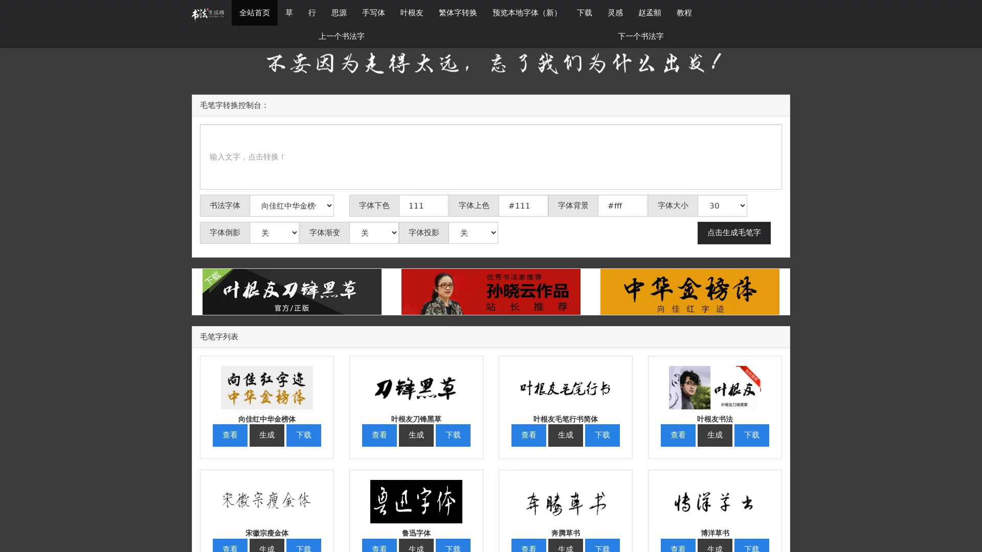 毛笔字在线生成器