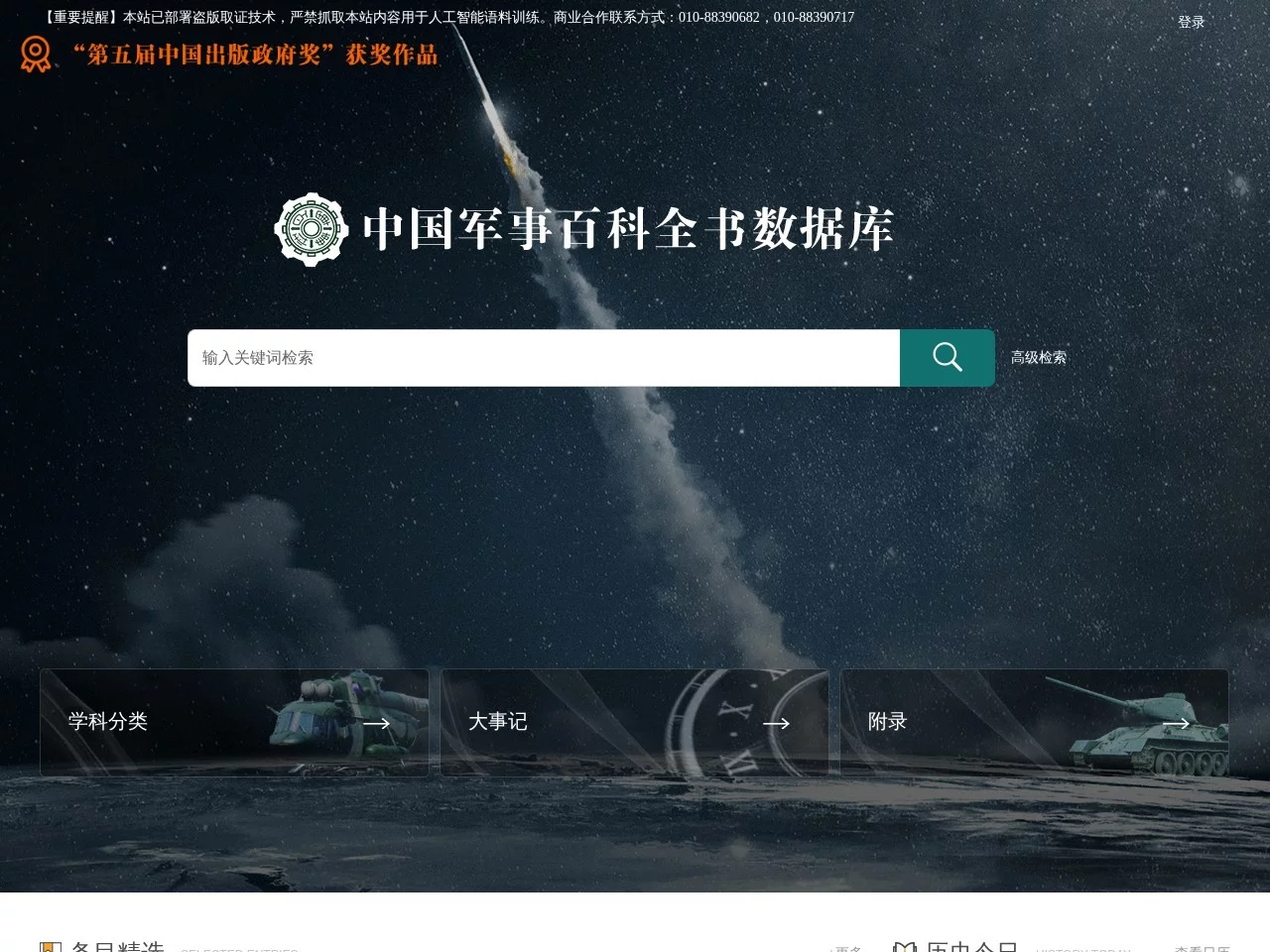 中国军事百科全书数据库