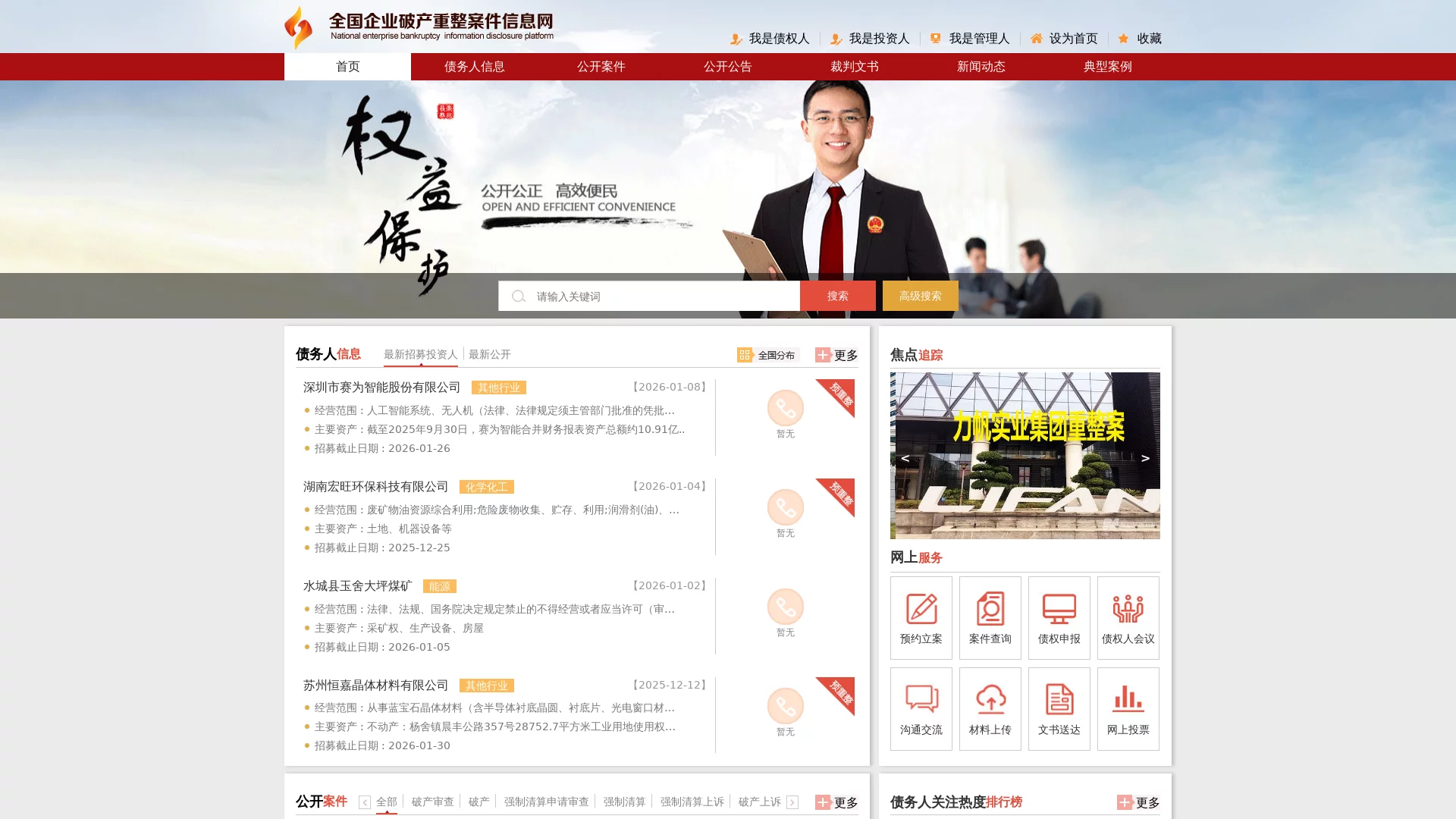 全国企业破产重整案件信息网