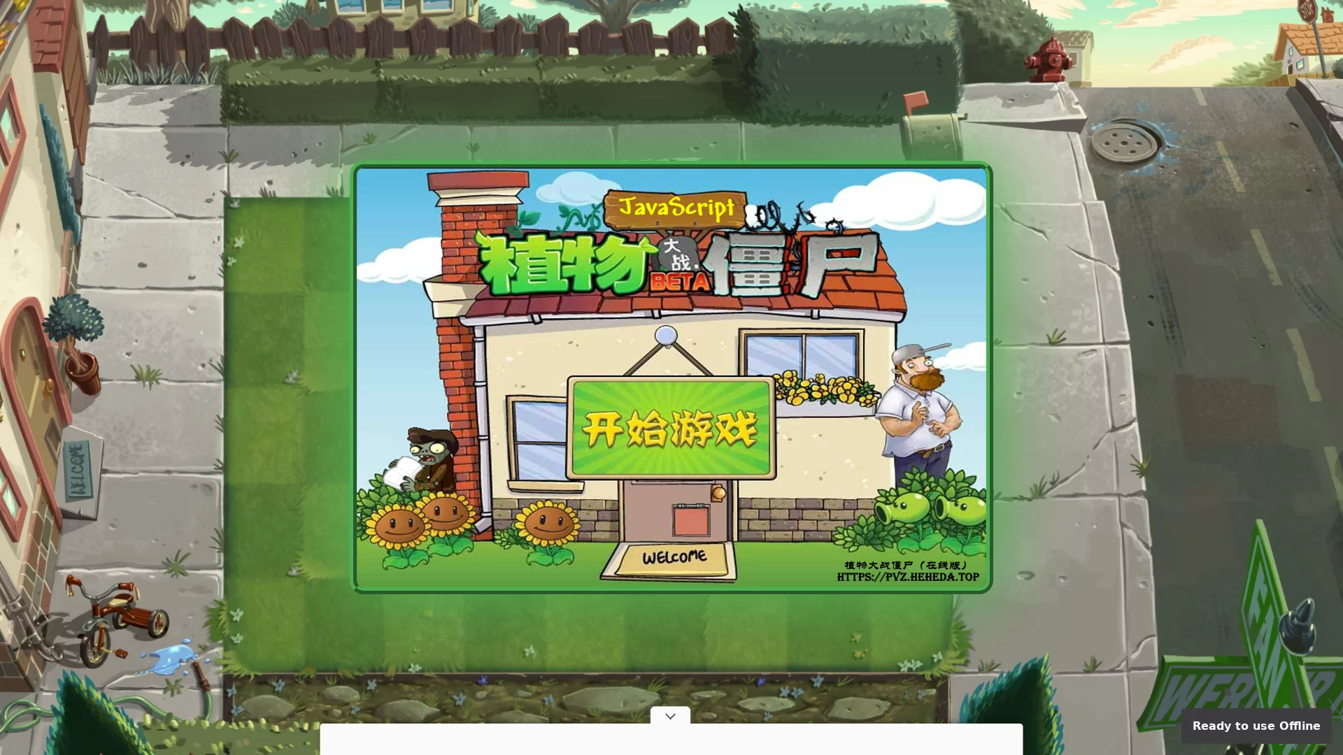 植物大战僵尸网页版