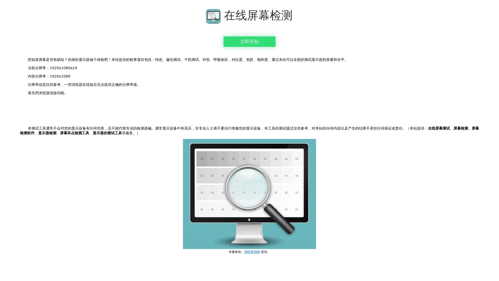 在线电脑屏幕检测