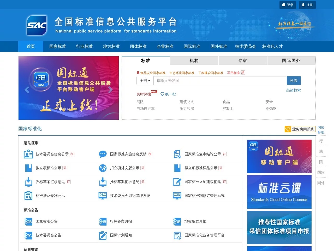 全国标准信息公共服务平台