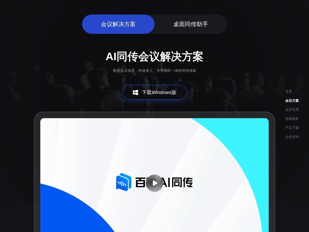 百度AI同传助手