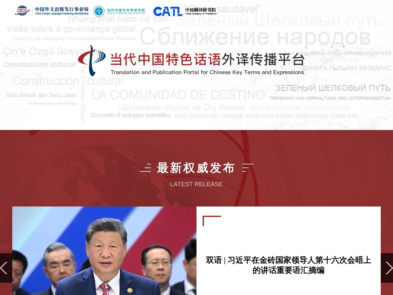 当代中国特色话语外译传播平台