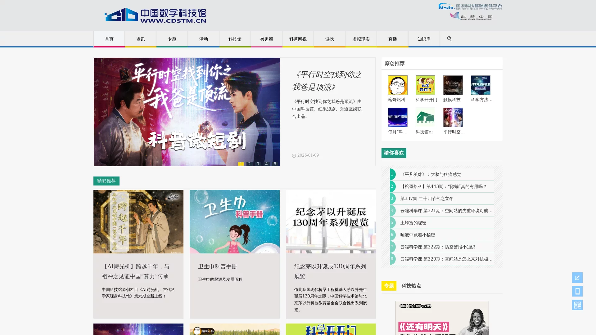 中国科学技术馆