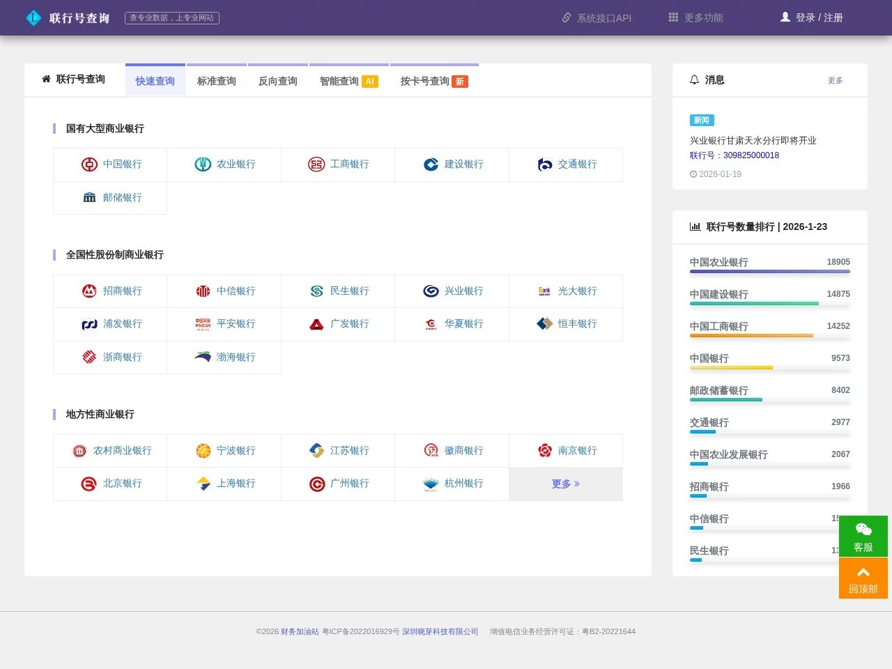 银行联行号查询