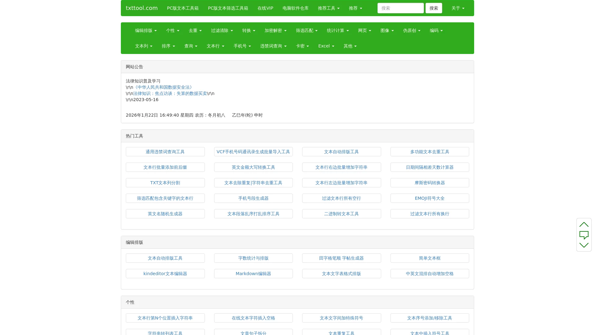 TXT文本处理工具