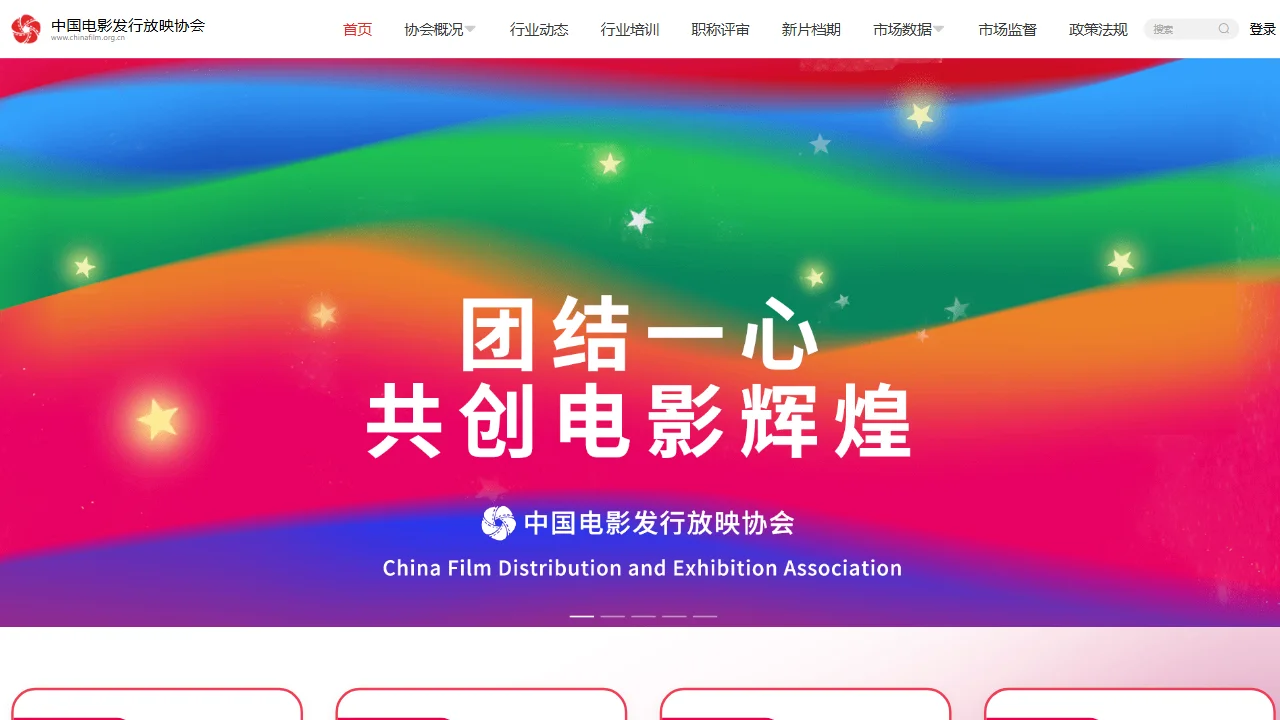 中国电影发行放映协会