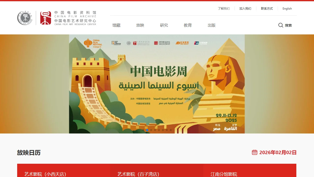 中国电影资料馆