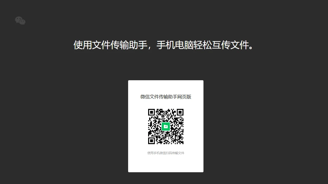 微信文件传输助手
