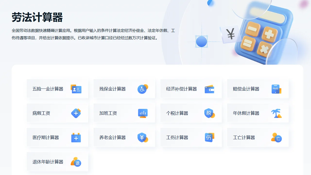 劳法计算器