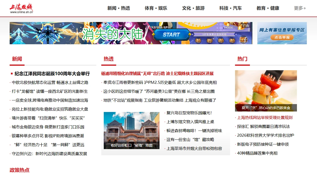 上海热线
