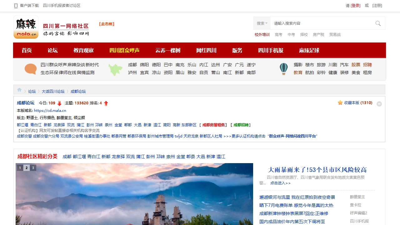 成都论坛麻辣社区