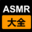 asmr大全