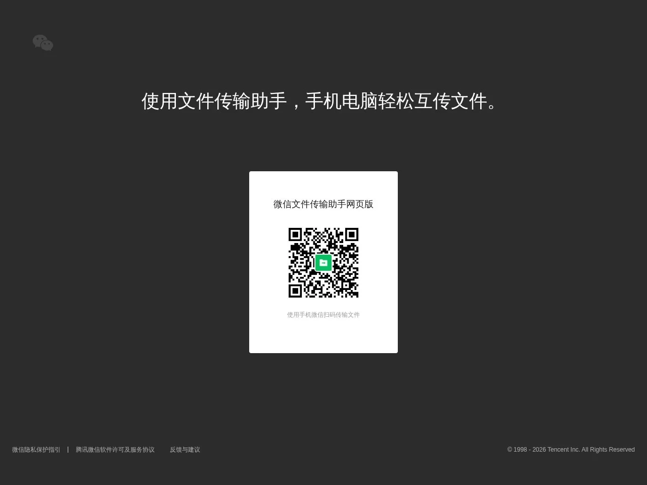 微信文件传输助手
