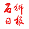 石狮日报数字报