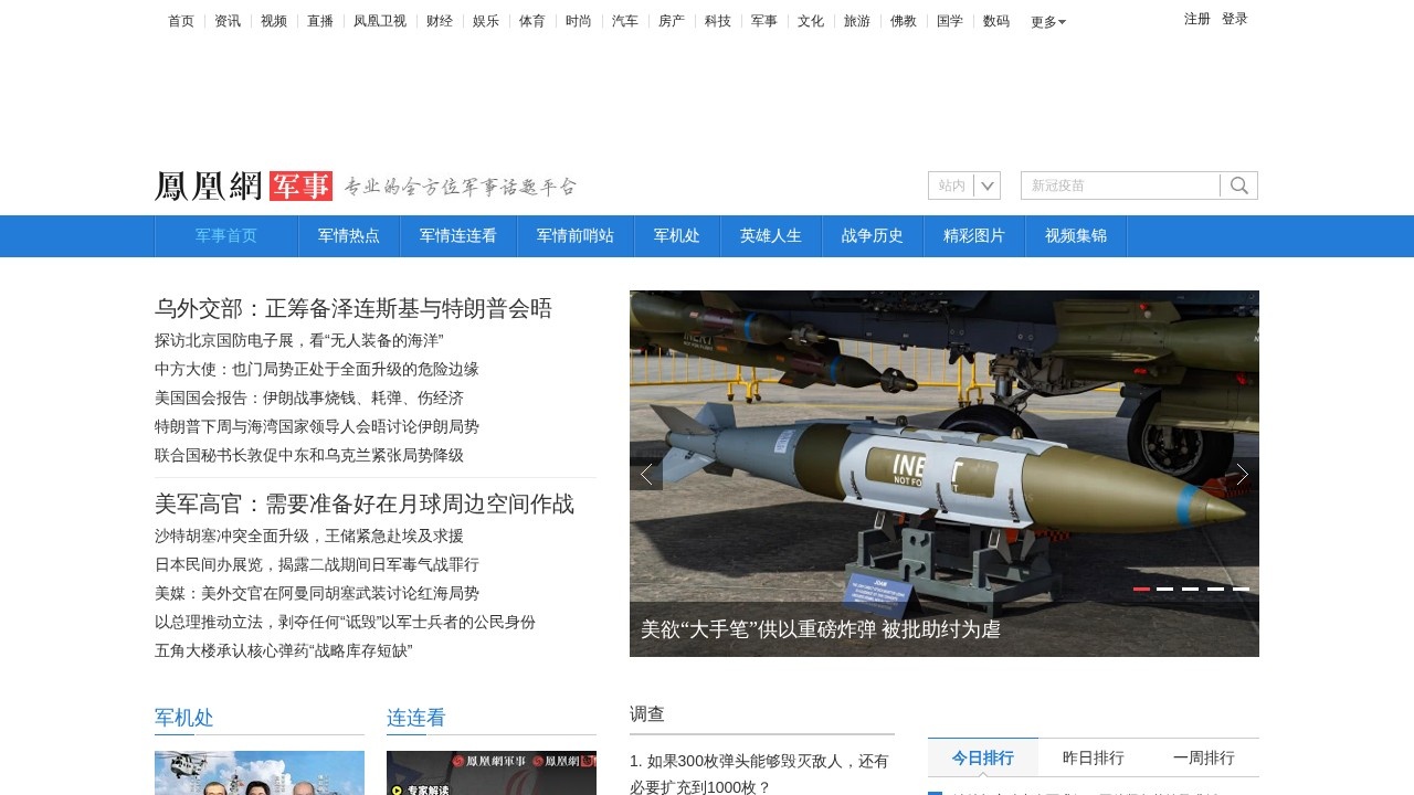 凤凰军事网