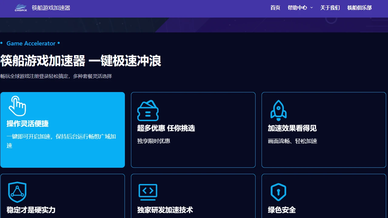 筷船游戏加速器