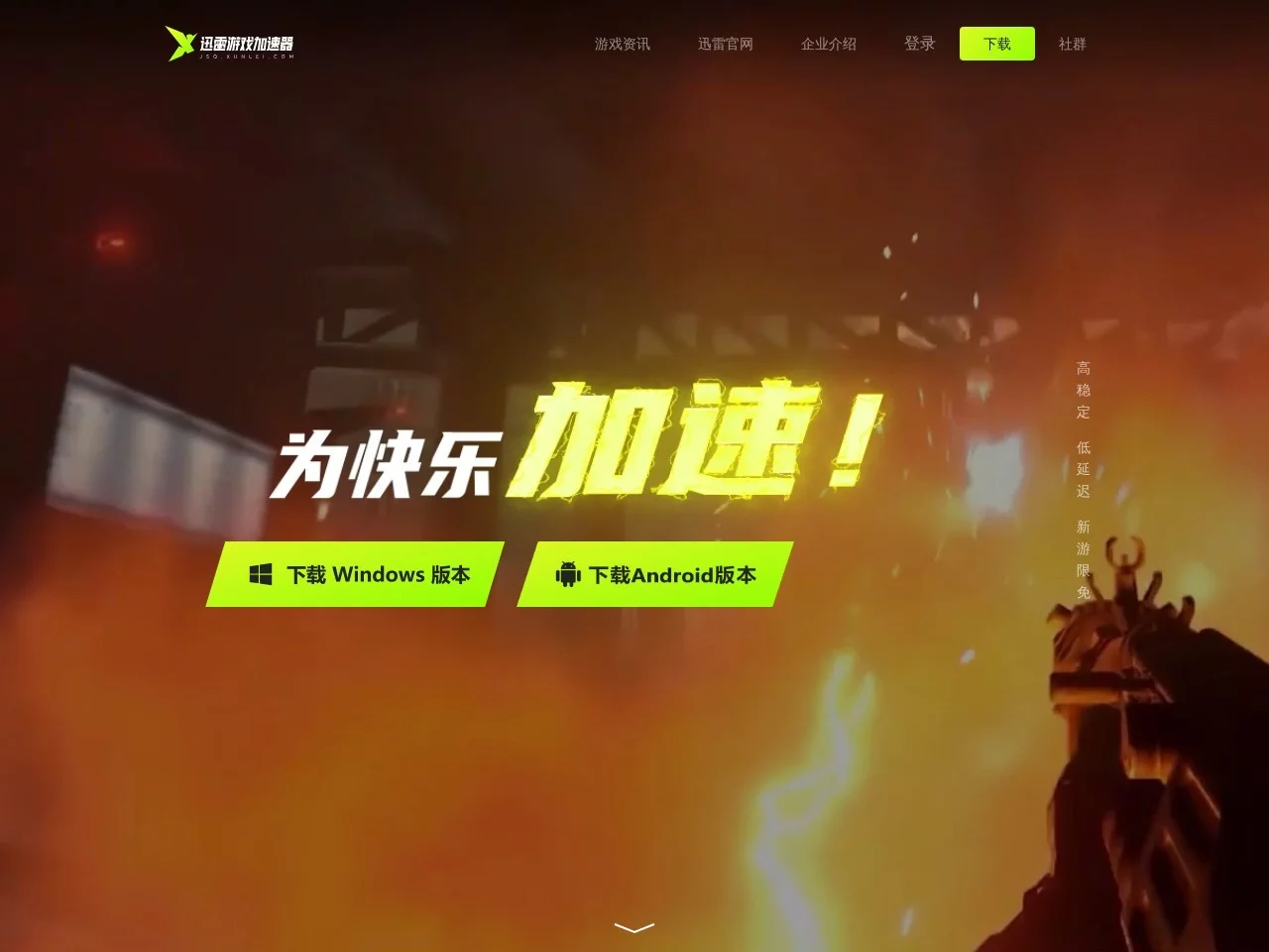 迅雷加速器