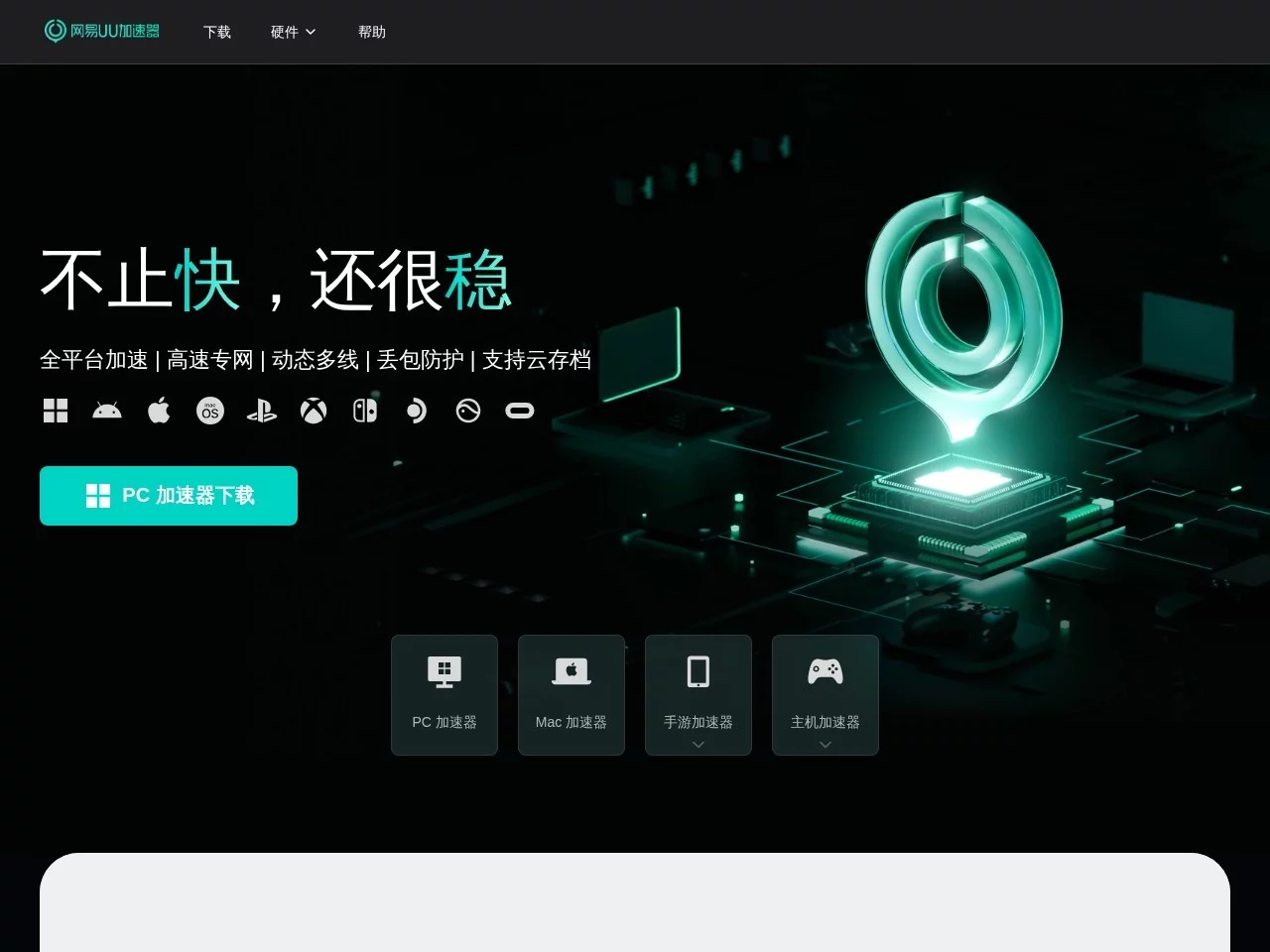 网易UU加速器