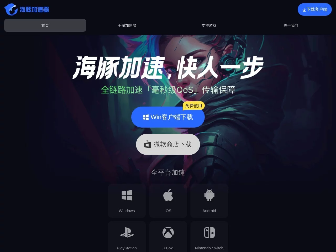 海豚加速器