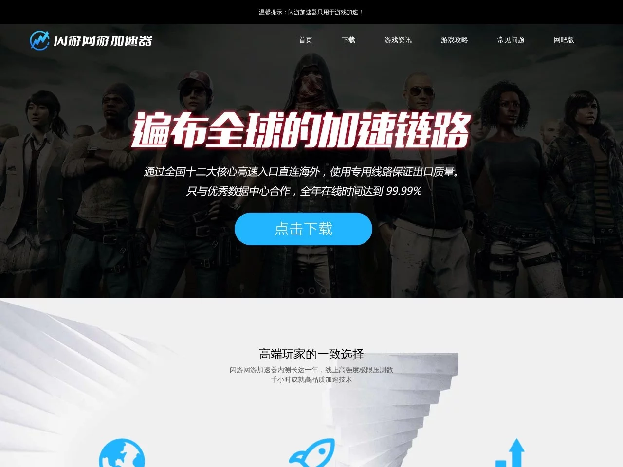 闪游加速器