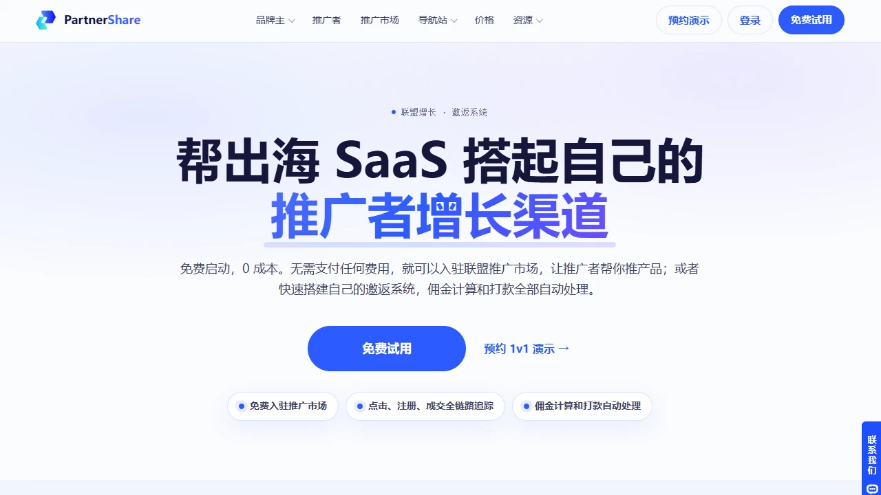 PartnerShare联盟推广系统